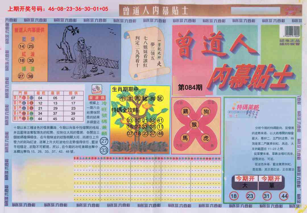 084期曾道人内幕贴士A[图]